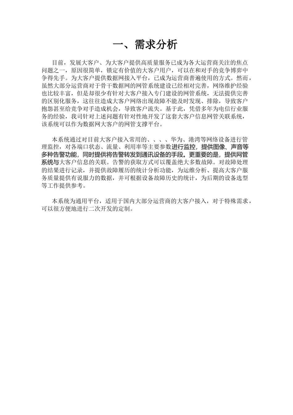 大客户网管关联系统技术白皮书_第3页