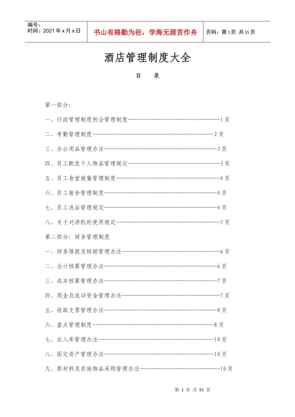 酒店管理制度大全XXXX-10-26_第1页