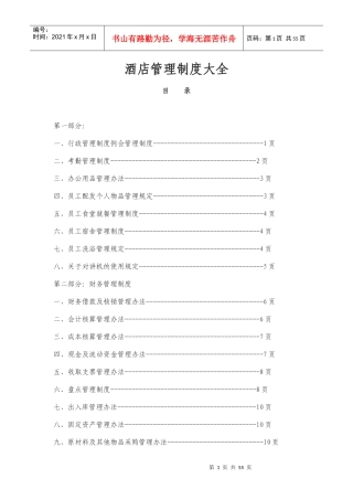 酒店管理制度大全XXXX-10-26