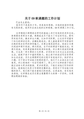 关于09秋课题的工作计划