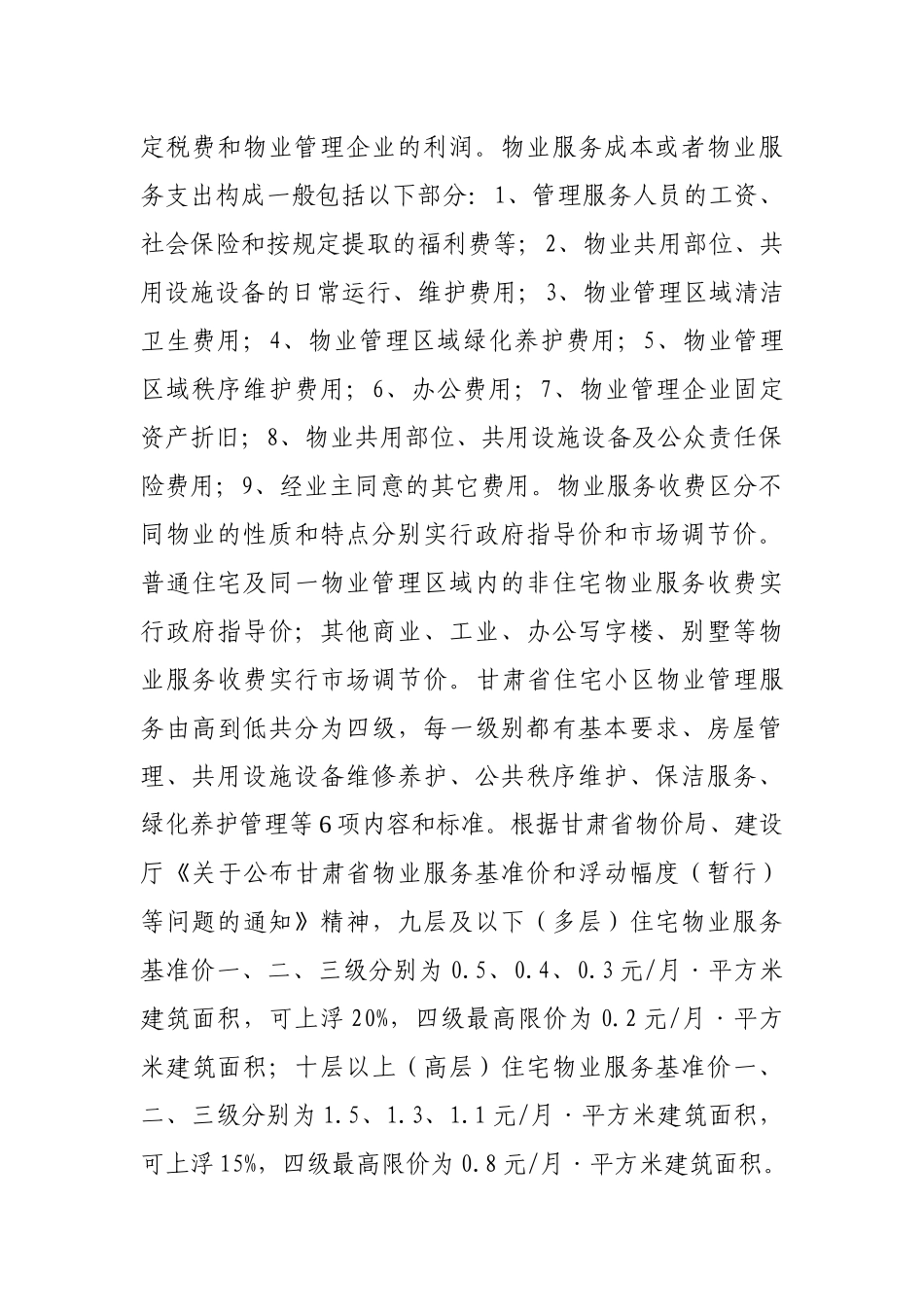 对规范包干制条件下住宅物业服务收费的思考_第3页