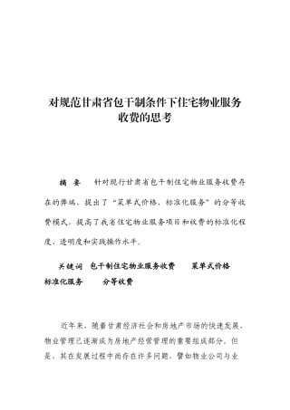 对规范包干制条件下住宅物业服务收费的思考