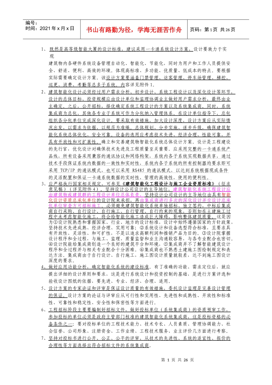 重点4：对智能大厦设计、招标、管理工作的建议_第1页