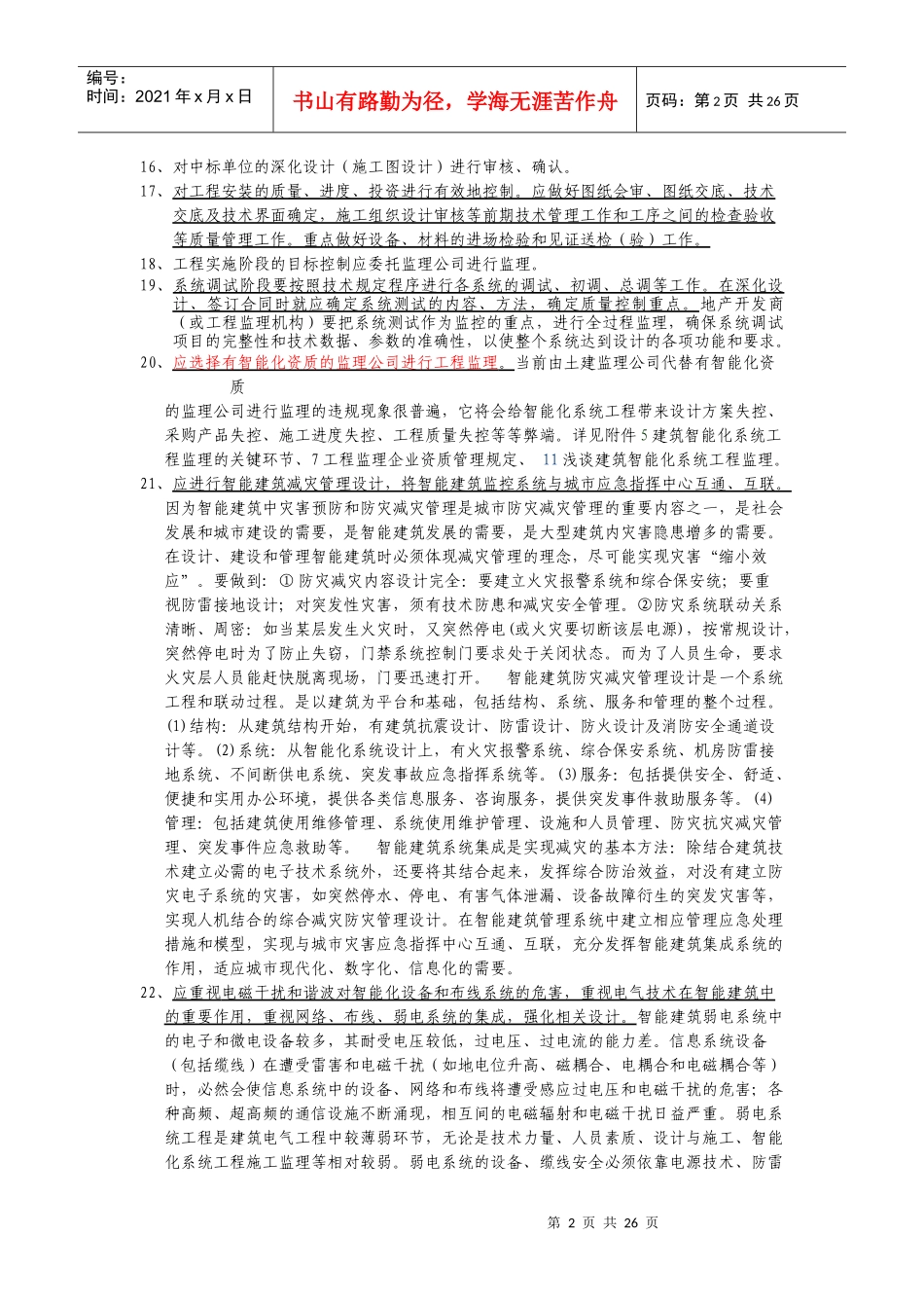 重点4：对智能大厦设计、招标、管理工作的建议_第2页