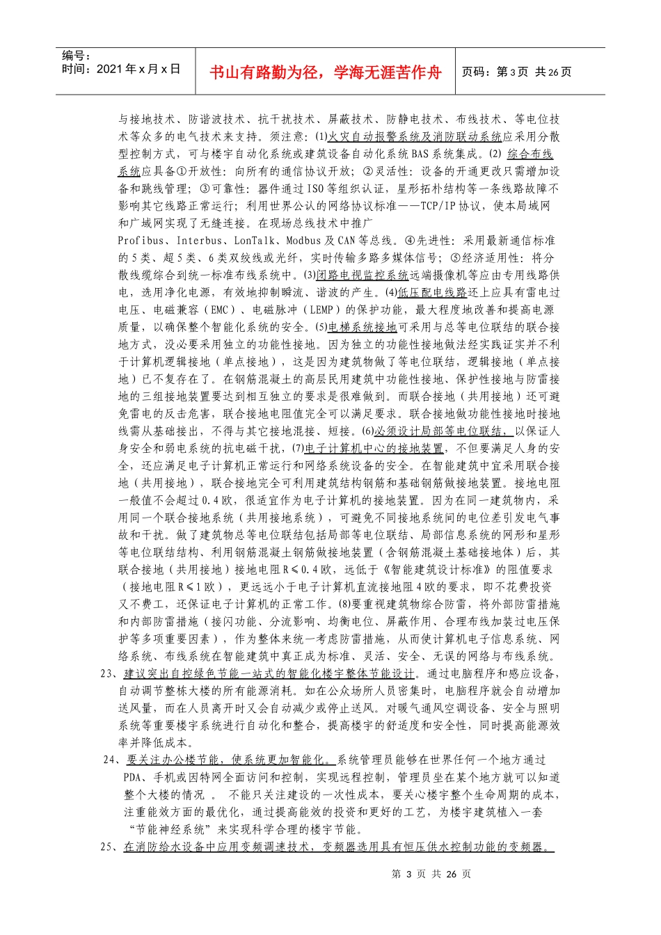 重点4：对智能大厦设计、招标、管理工作的建议_第3页