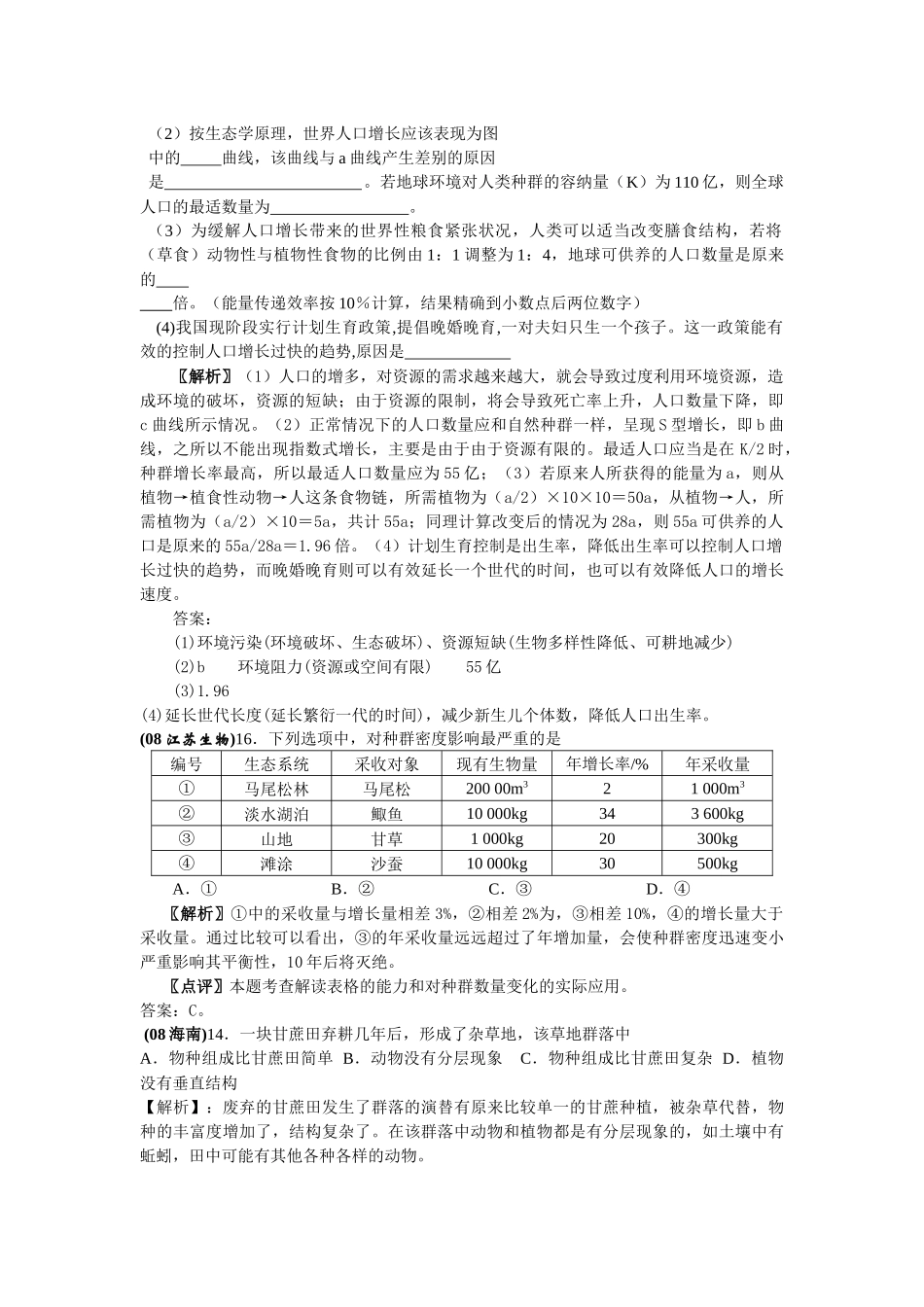 新课标地区年高考考点预测：生态系统与生态环境的保护_第3页