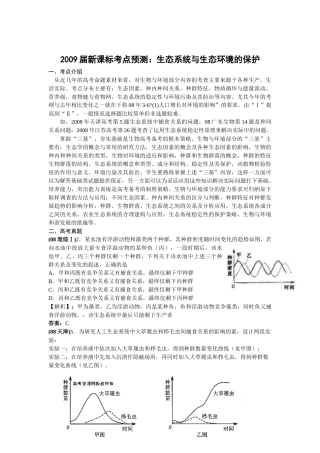 新课标地区年高考考点预测：生态系统与生态环境的保护