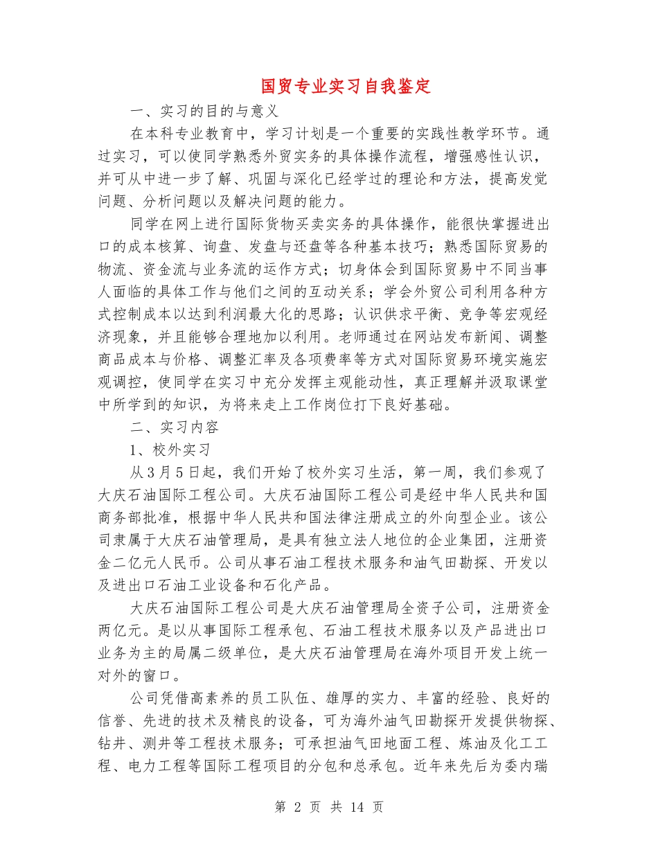 国贸专业实习自我鉴定_第2页
