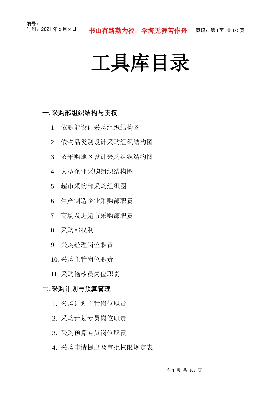 采购管理工具箱_第1页