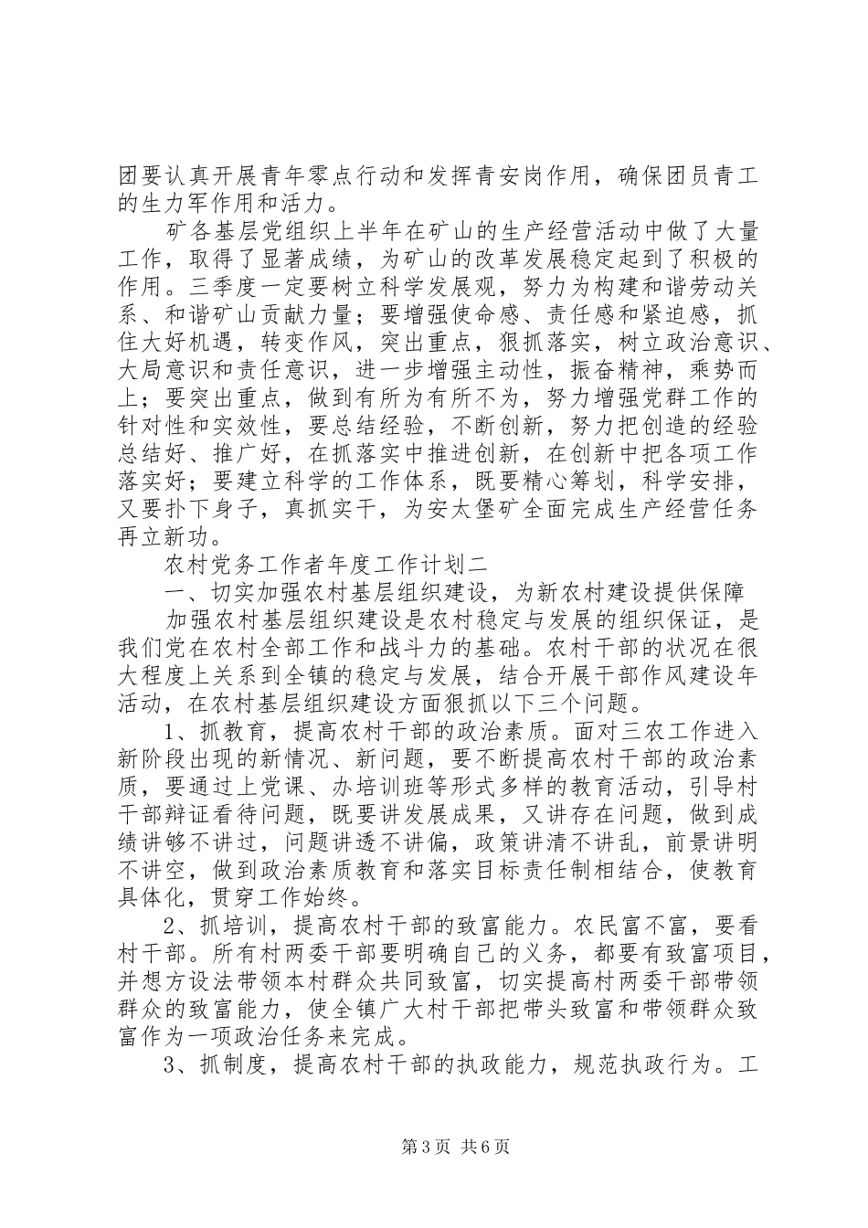 农村党务工作者年度工作计划_第3页