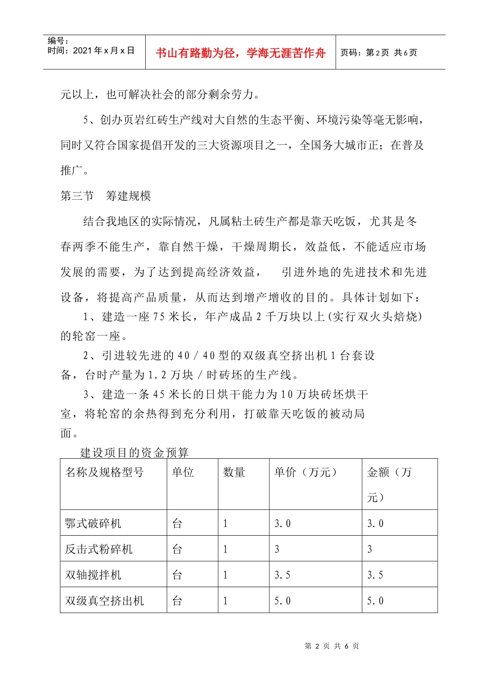 邵阳市XX社区页岩红砖生产项目可行性生产分析(1)_第2页