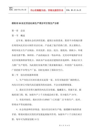 邵阳市XX社区页岩红砖生产项目可行性生产分析(1)