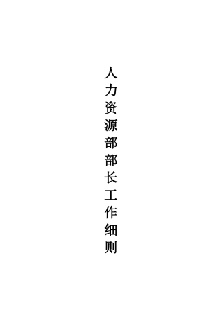 浅谈人力资源部部长工作细则