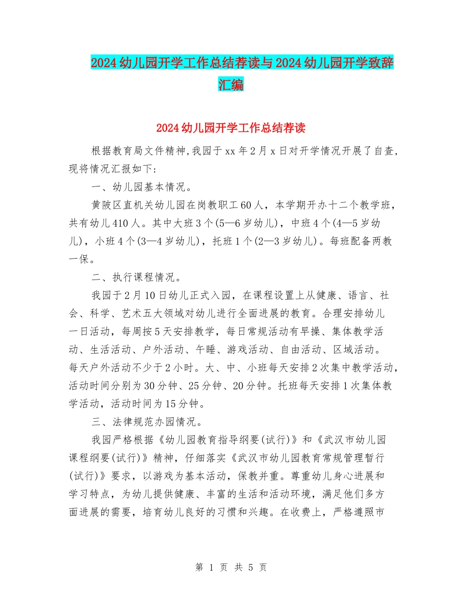 2024幼儿园开学工作总结荐读与2024幼儿园开学致辞汇编_第1页
