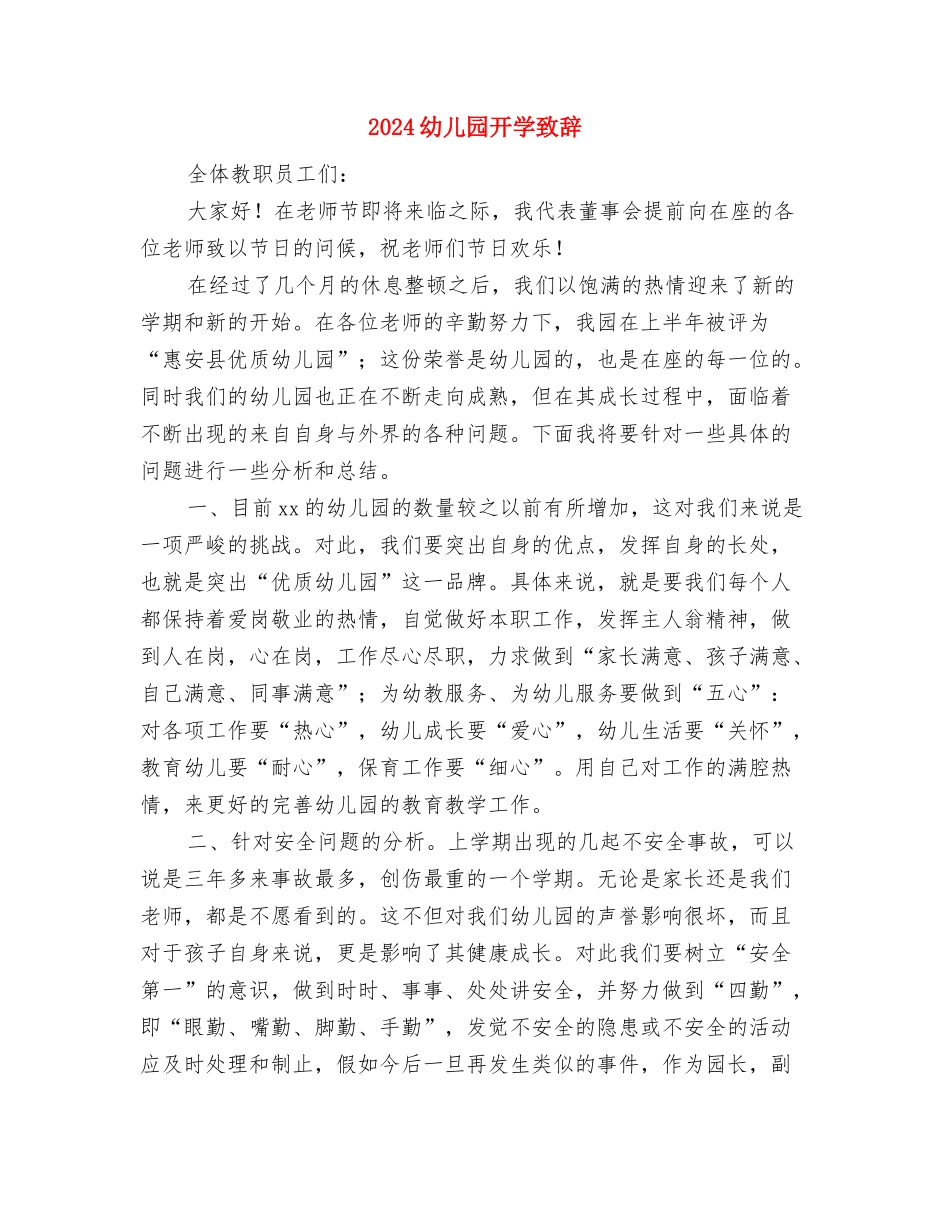 2024幼儿园开学工作总结荐读与2024幼儿园开学致辞汇编_第3页