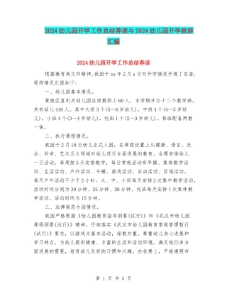 2024幼儿园开学工作总结荐读与2024幼儿园开学致辞汇编