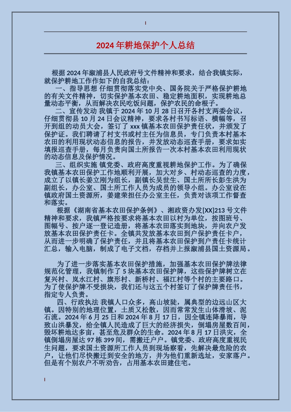 2024年耕地保护个人总结_第1页