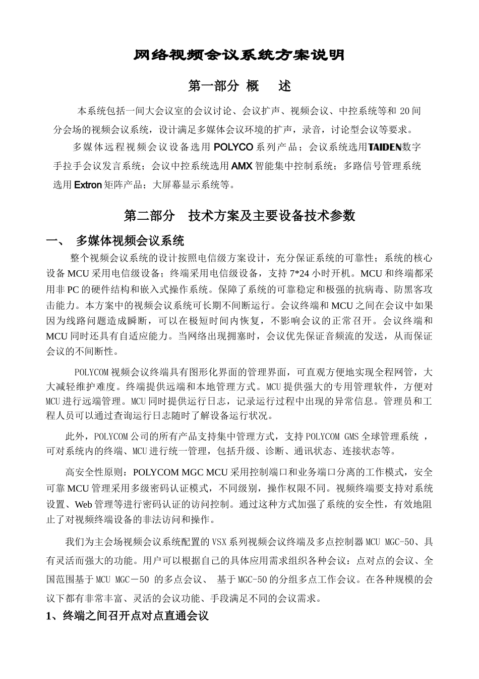 网络视频会议系统方案说明_第1页