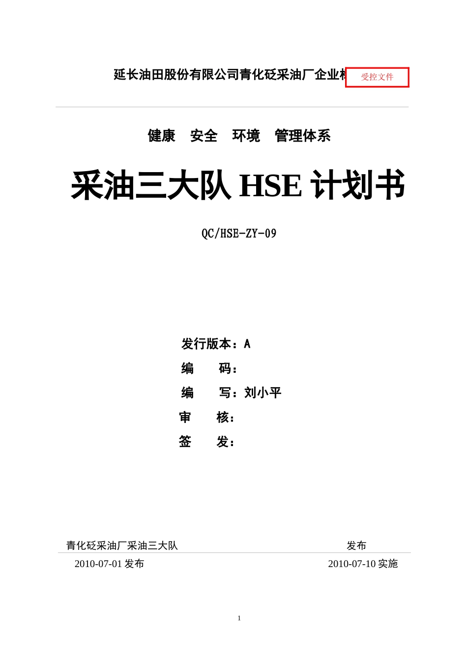采油三大队HSE计划书_第1页