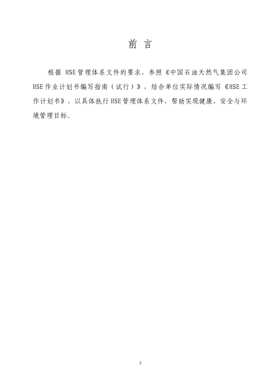 采油三大队HSE计划书_第2页