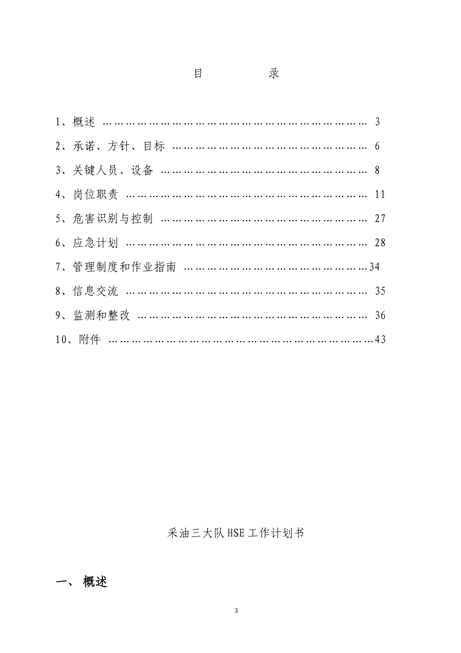采油三大队HSE计划书_第3页