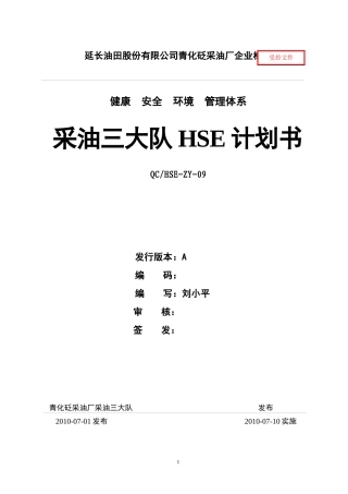 采油三大队HSE计划书
