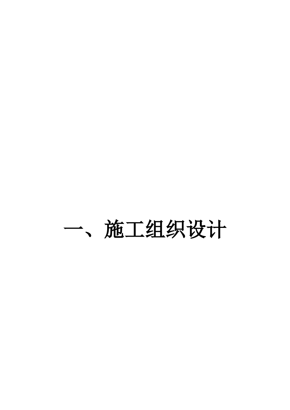 消防施工组织设计范本（50页）_第1页