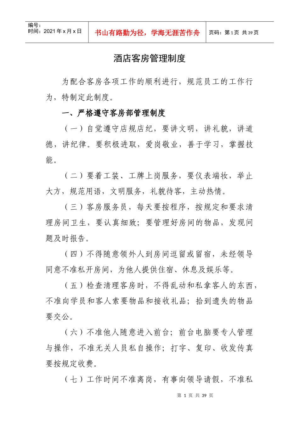 酒店客房管理制度_第1页