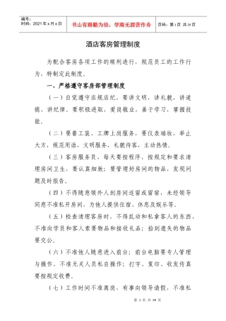 酒店客房管理制度