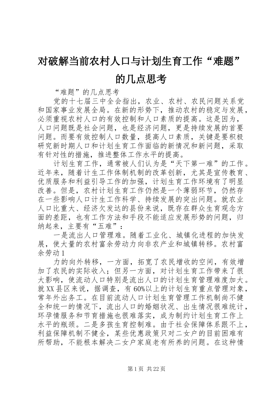 对破解当前农村人口与计划生育工作“难题”的几点思考_第1页