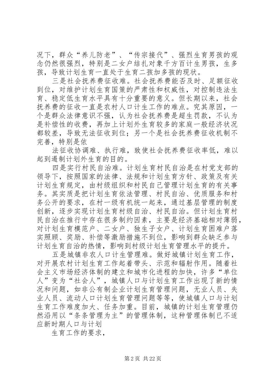 对破解当前农村人口与计划生育工作“难题”的几点思考_第2页