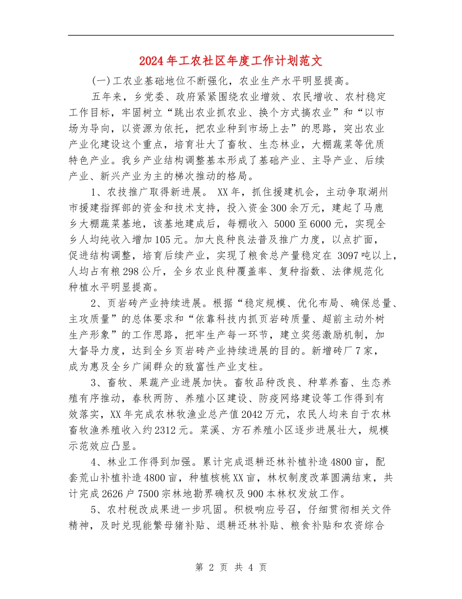 2024年工农社区年度工作计划范文_第2页