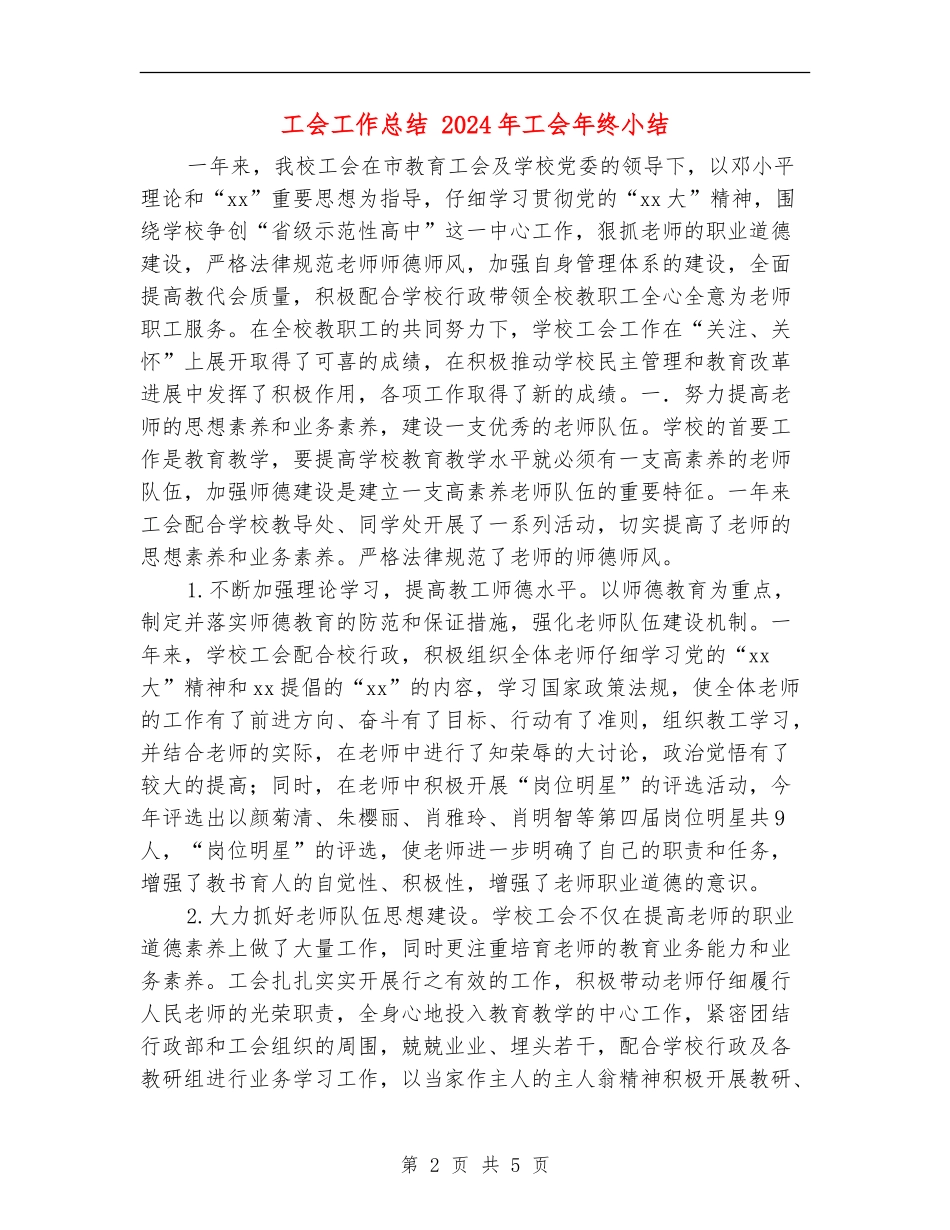 工会工作总结-2024年工会年终小结_第2页