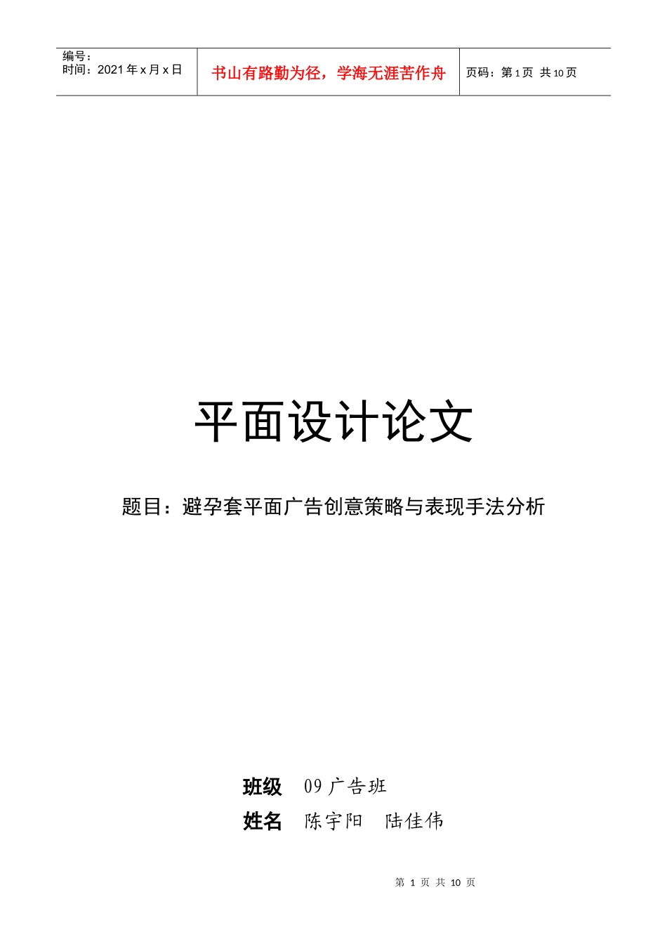 避孕套平面广告创意策略及其表现手法分析_第1页