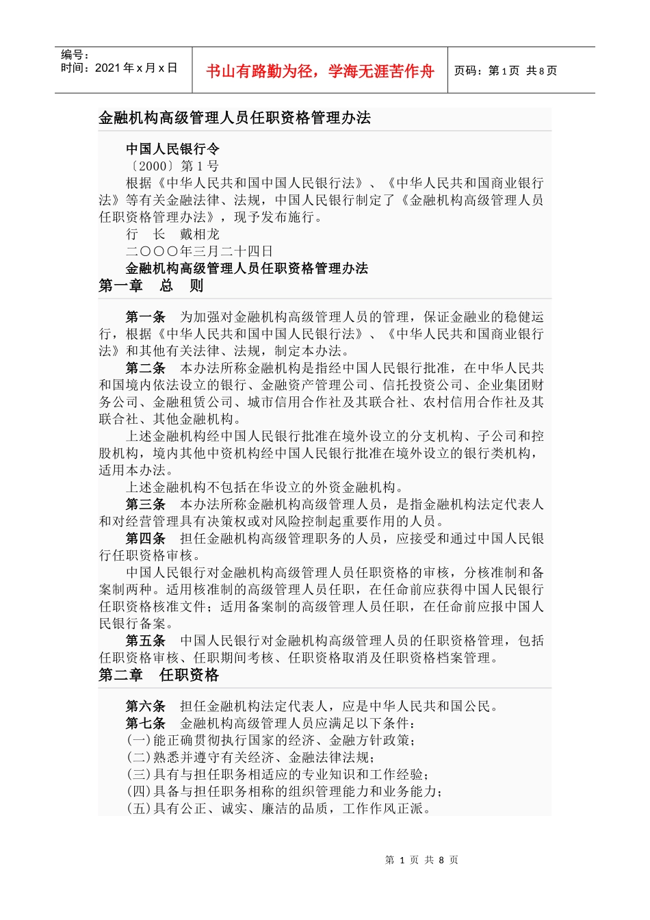 金融业高级管理人员任职资格管理办法_第1页