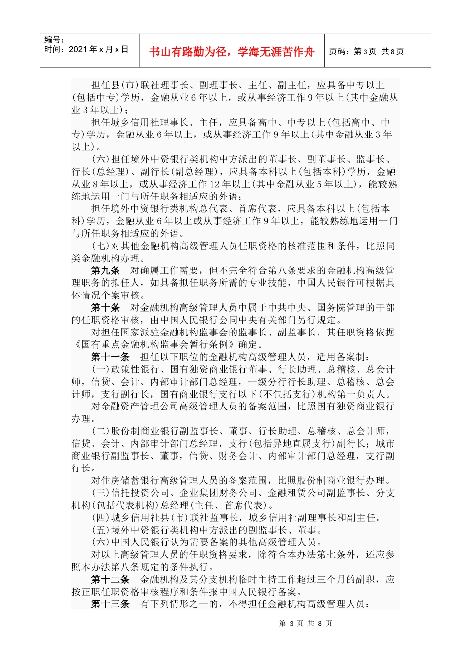金融业高级管理人员任职资格管理办法_第3页