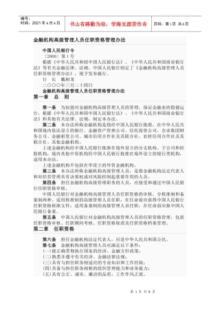 金融业高级管理人员任职资格管理办法