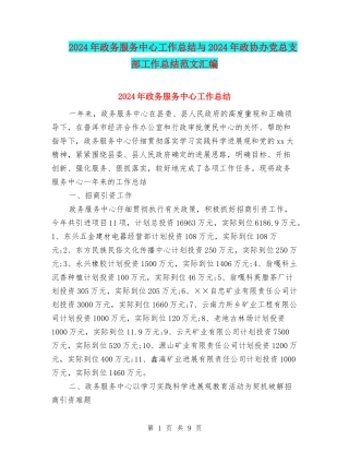 2024年政务服务中心工作总结与2024年政协办党总支部工作总结范文汇编