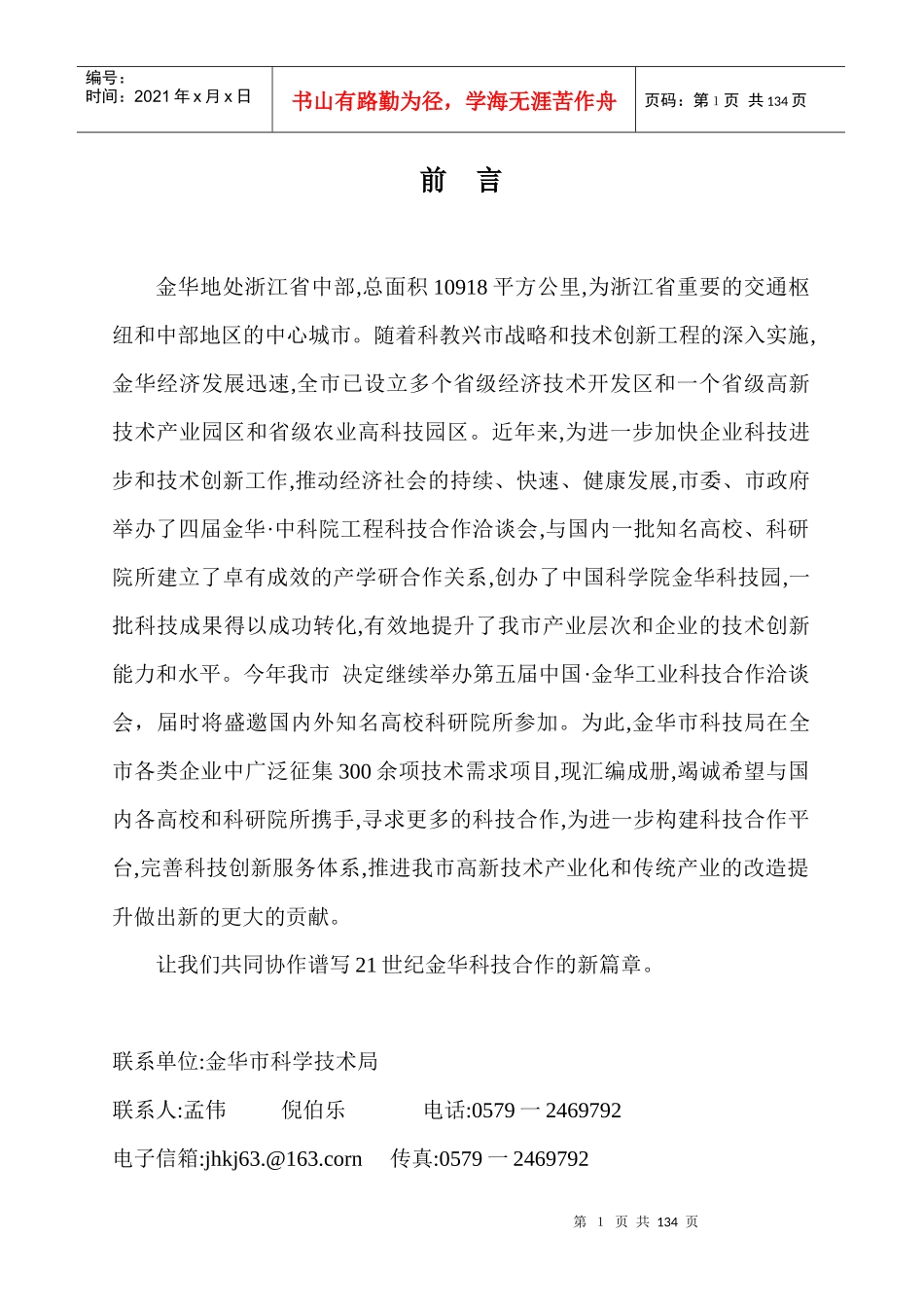 金华市企业技术需求项目分析_第1页