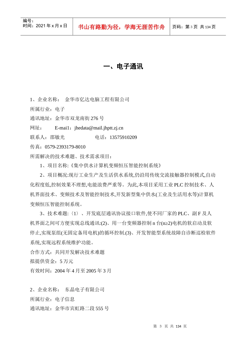 金华市企业技术需求项目分析_第3页