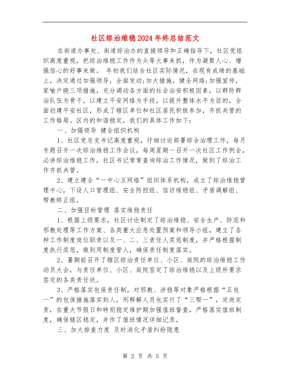 社区综治维稳2024年终总结范文_第2页