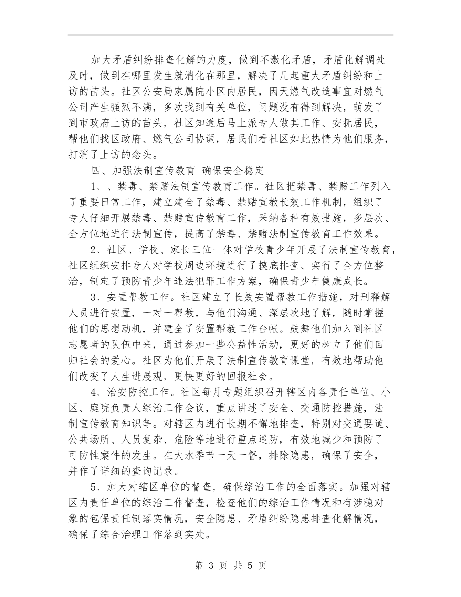 社区综治维稳2024年终总结范文_第3页