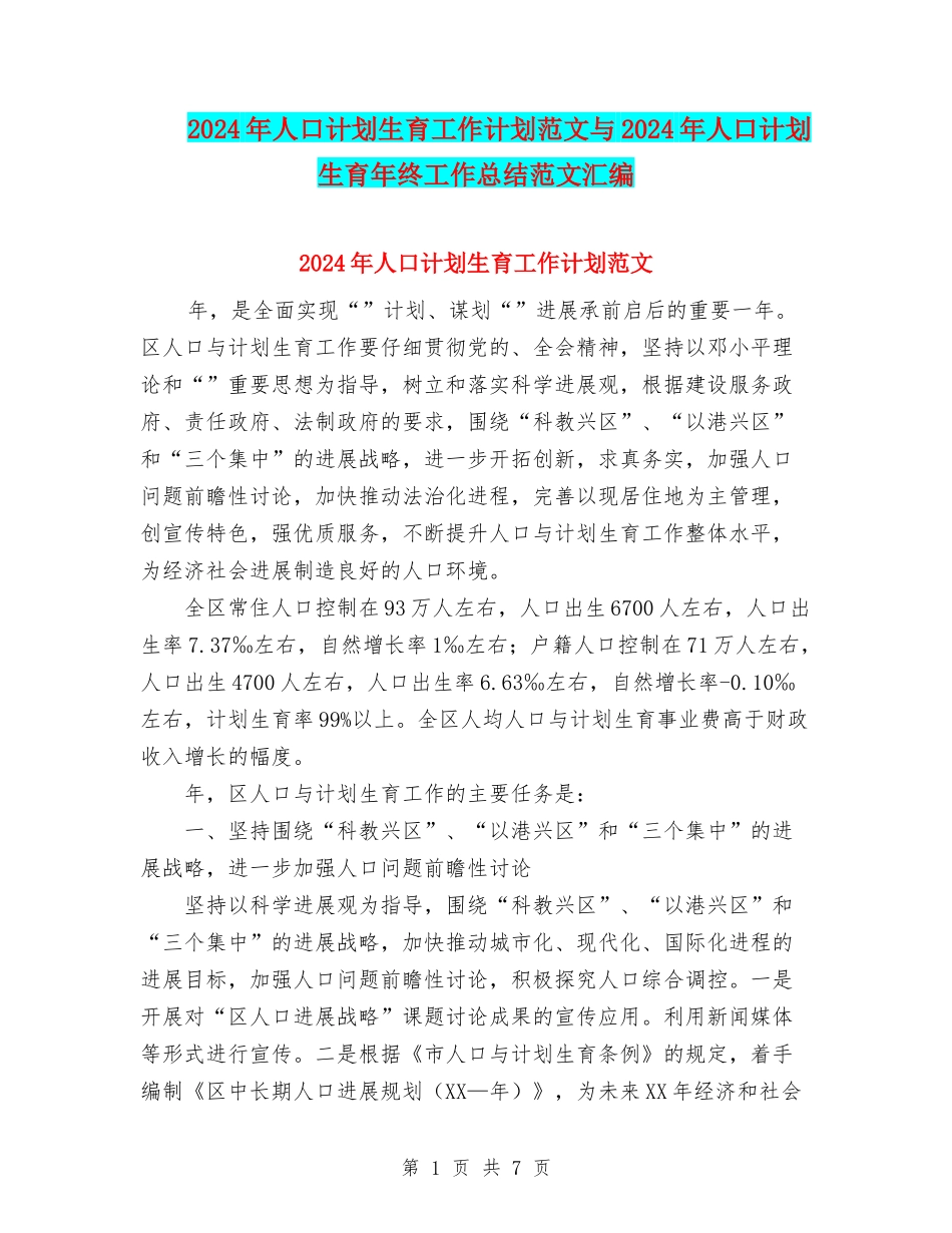 2024年人口计划生育工作计划范文与2024年人口计划生育年终工作总结范文汇编_第1页