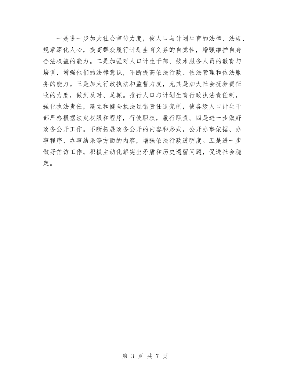 2024年人口计划生育工作计划范文与2024年人口计划生育年终工作总结范文汇编_第3页