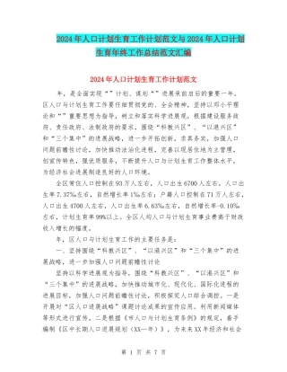 2024年人口计划生育工作计划范文与2024年人口计划生育年终工作总结范文汇编