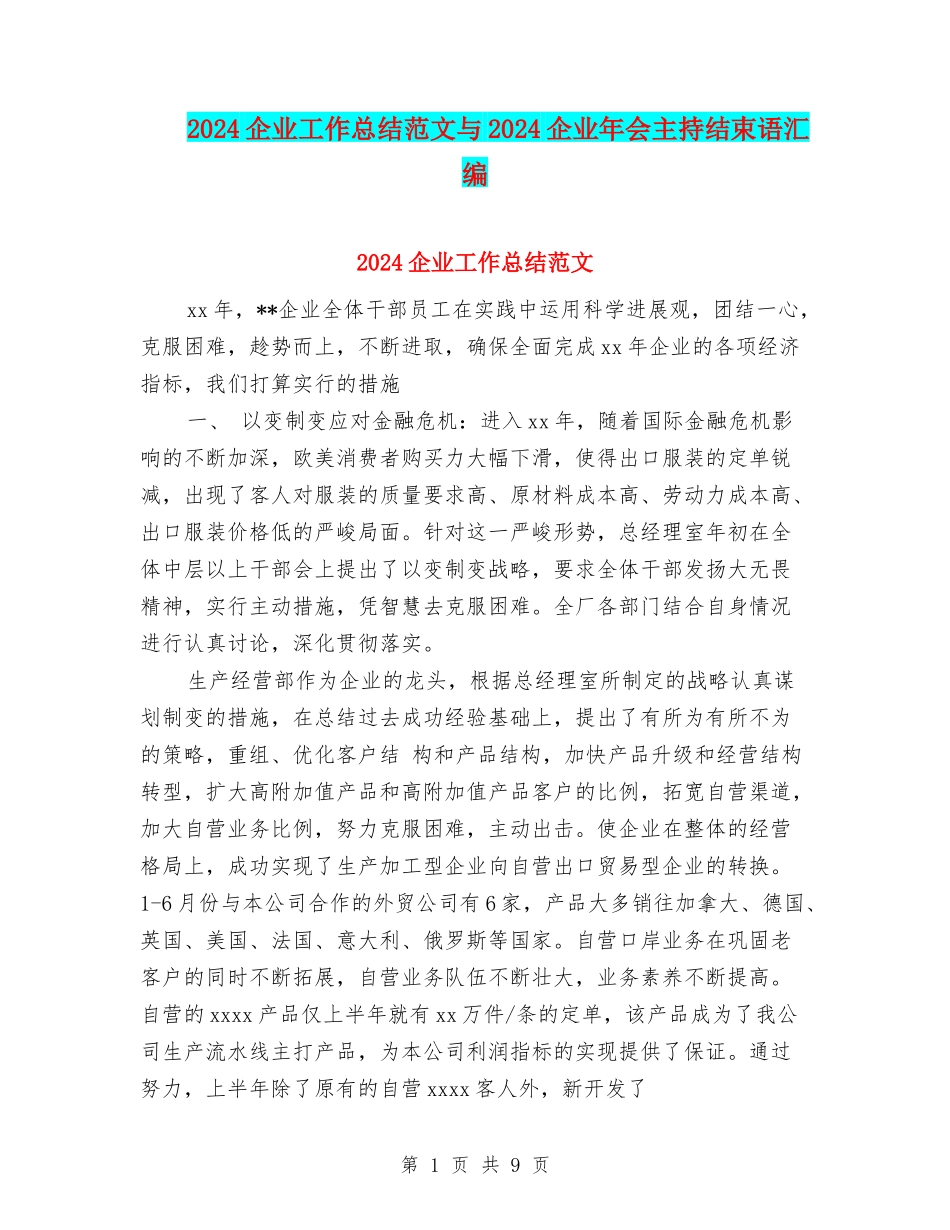 2024企业工作总结范文与2024企业年会主持结束语汇编_第1页