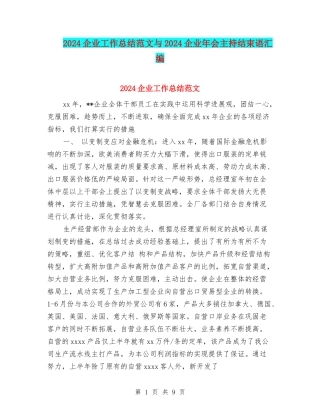 2024企业工作总结范文与2024企业年会主持结束语汇编