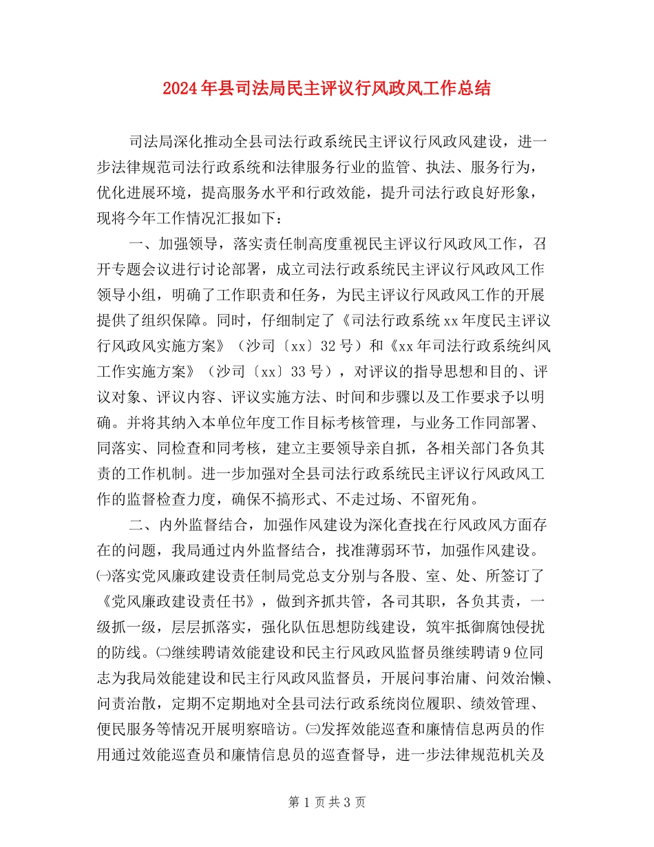 2024年县司法局民主评议行风政风工作总结_第1页