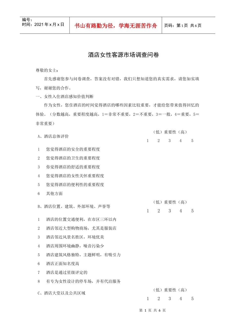 酒店女性客源市场调查问卷_第1页