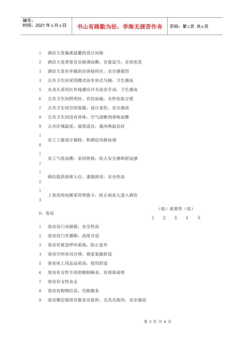 酒店女性客源市场调查问卷_第2页